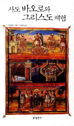 사도 바오로와 그리스도 체험