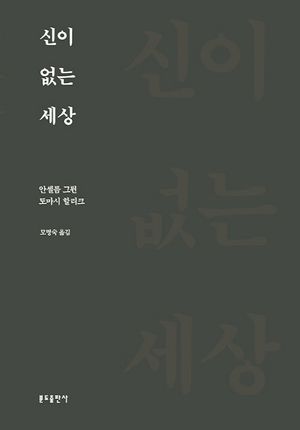 신이 없는 세상