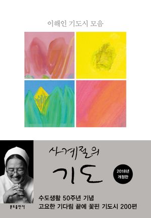 사계절의 기도