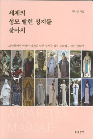 세계의 성모 발현 성지를 찾아서