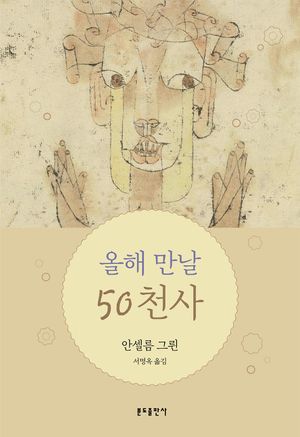 올해 만날 50 천사