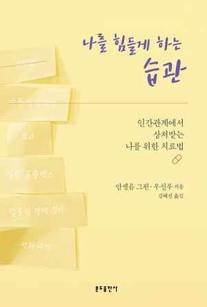 [국내도서] 나를 힘들게 하는 습관