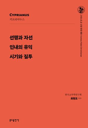 선행과 자선 / 인내의 유익 / 시기와 질투