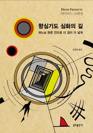 향심기도 심화의 길