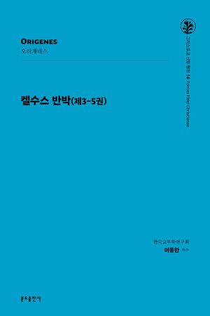 켈수스 반박 (제3-5권)