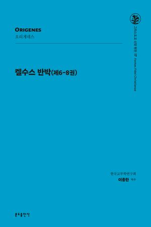 켈수스 반박 (제6-8권)