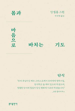 몸과 마음으로 바치는 기도