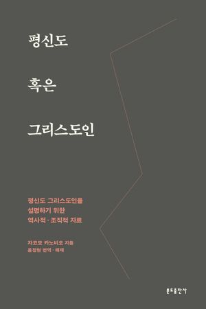 평신도 혹은 그리스도인