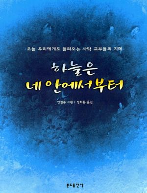[국내도서] 하늘은 네 안에서 부터