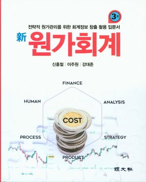 [국내도서] 원가회계