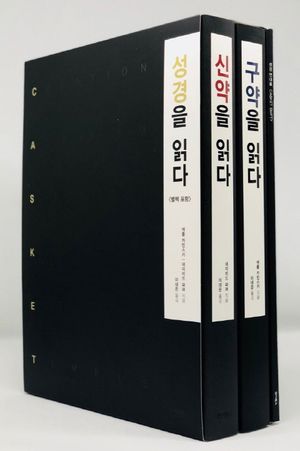 성경을 읽다 세트 1