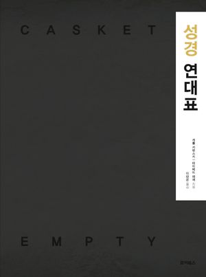 성경 연대표