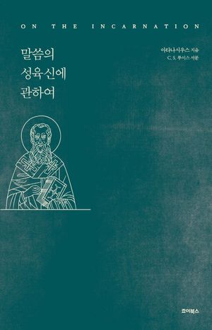 [eBook] 말씀의 성육신에 관하여