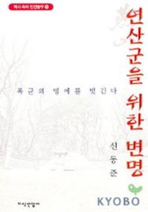 연산군을 위한 변명