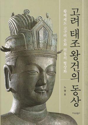 [국내도서] 고려 태조왕건의 동상