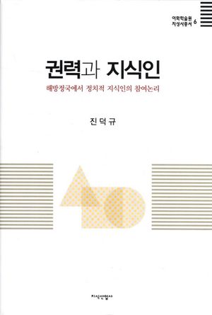 [국내도서] 권력과 지식인