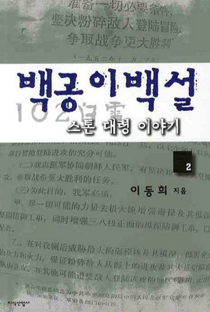 [국내도서] 백공이백설 스톤 대령 이야기 2