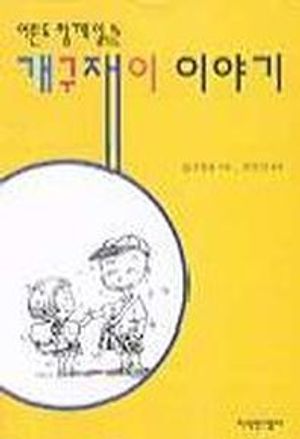 [국내도서] 개구쟁이 이야기