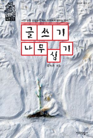 [국내도서] 글쓰기 나무심기