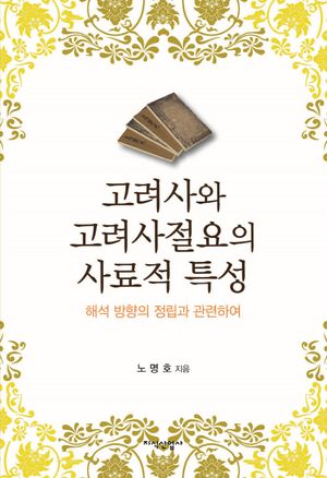 [국내도서] 고려사와 고려사절요의 사료적 특성