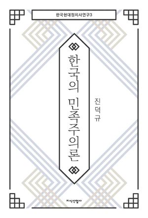[국내도서] 한국의 민족주의론