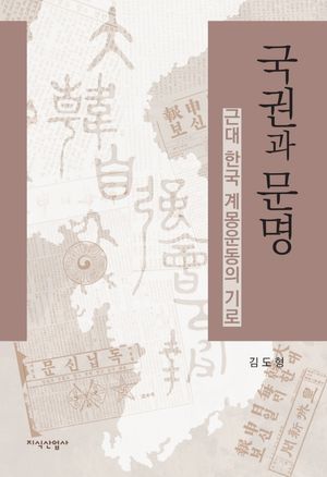 [국내도서] 국권과 문명