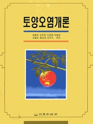 [국내도서] 토양오염개론