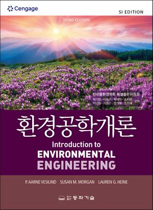 [국내도서] 환경공학개론