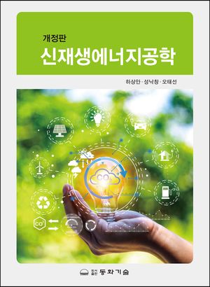[eBook] 신재생에너지공학