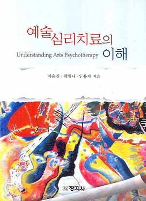 [국내도서] 예술심리치료의 이해