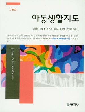 아동생활지도