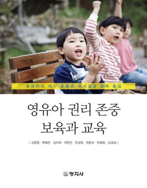 [eBook] 영유아 권리 존중 보육과 교육