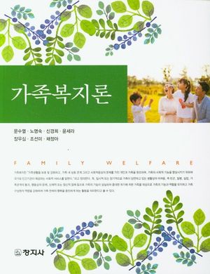 [국내도서] 가족복지론