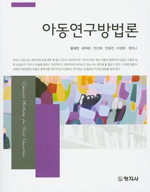 [국내도서] 아동연구방법론