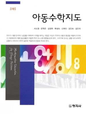 [eBook] 아동수학지도