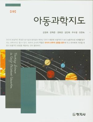 아동과학지도