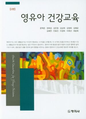 영유아건강교육