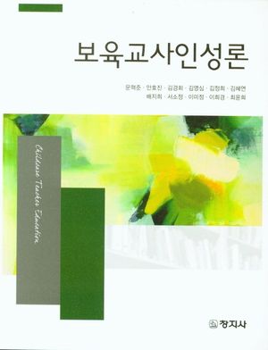 [eBook] 보육교사인성론