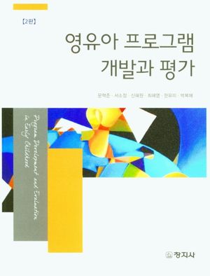 영유아 프로그램 개발과 평가
