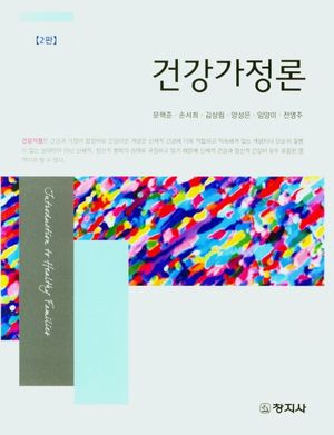 건강가정론