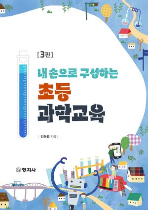 [국내도서] 내 손으로 구성하는 초등과학교육