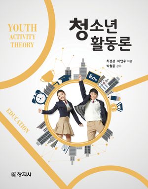 [국내도서] 청소년활동론