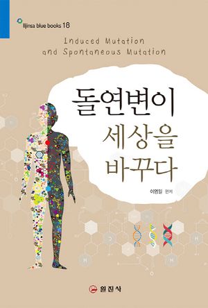[국내도서] 돌연변이 세상을 바꾸다