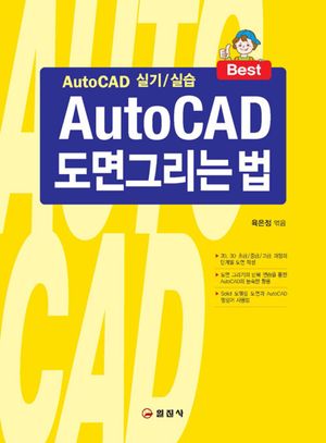 AutoCAD 도면 그리는 법
