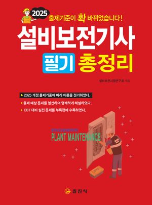 2025 설비보전기사 필기 총정리