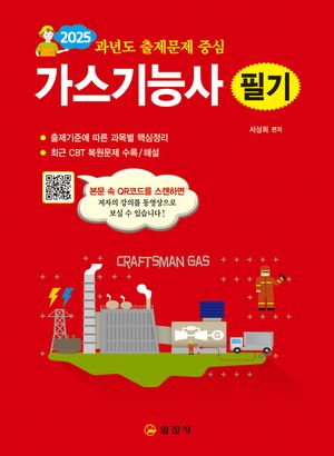 2025 과년도 출제문제 중심 가스기능사 필기