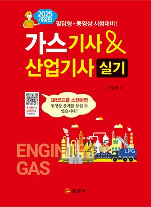 2025 가스 기사 & 산업기사 실기