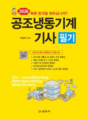 2026 공조냉동기계기사 필기