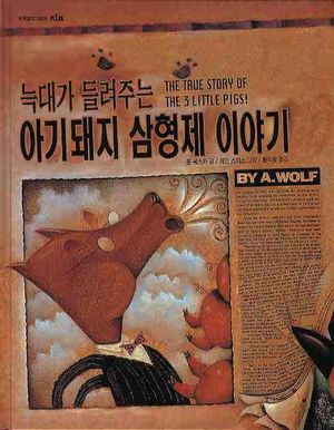[국내도서] 늑대가 들려주는 아기돼지 삼형제 이야기
