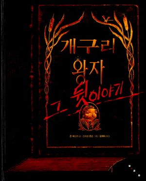 [국내도서] 개구리 왕자 그 뒷이야기